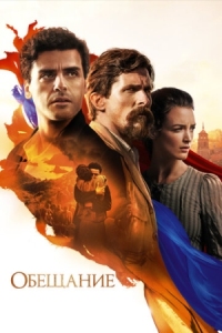 Постер Обещание (2016) (The Promise)