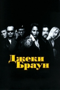 Постер Джеки Браун (1997) (Jackie Brown)