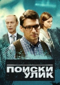 Постер Поиски улик (2014) 