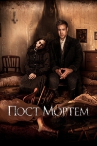 Постер Пост Мортем (2020) (Post Mortem)