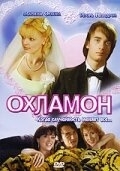 Постер Охламон (2007) 