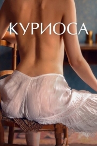 Постер Куриоса (2019) (Curiosa)