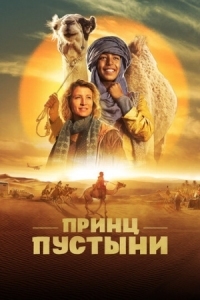 Постер Принц пустыни (2023) (Zodi & Tehu, frères du désert)