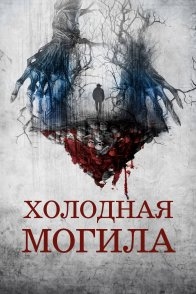 Постер Холодная могила (2024) (A Cold Grave)