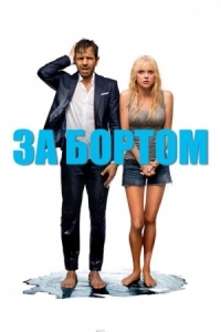 Постер За бортом (2018) (Overboard)