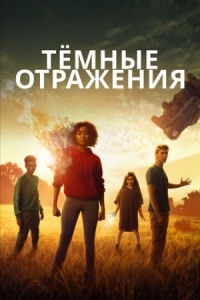 Постер Тёмные отражения (2018) (The Darkest Minds)