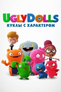 Постер UglyDolls. Куклы с характером (2019) (UglyDolls)