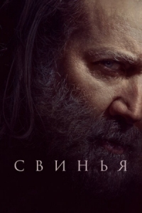 Постер Свинья (2021) (Pig)