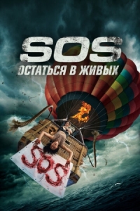 Постер S.O.S. Остаться в живых (2020) (S.O.S. Survive or Sacrifice)