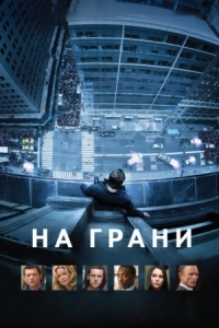 Постер На грани (2012) (Man on a Ledge)