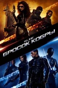 Постер Бросок кобры (2009) (G.I. Joe: The Rise of Cobra)