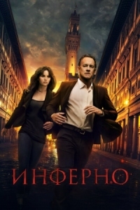 Постер Инферно (2016) (Inferno)