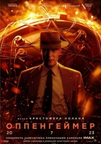 Постер Оппенгеймер (2023) (Oppenheimer)