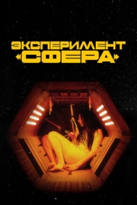 Постер Эксперимент «Сфера» (2020) (Tin Can)