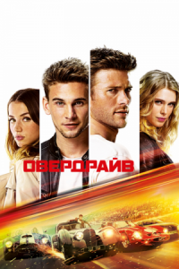 Постер Овердрайв (2016) (Overdrive)