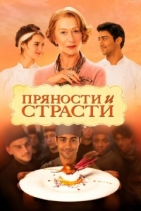 Постер Пряности и страсти (2014) (The Hundred-Foot Journey)