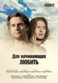 Постер Для начинающих любить (2010) 