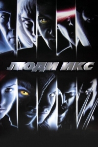 Постер Люди Икс (2000) (X-Men)