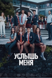 Постер Услышь меня (2022) (Duy Beni)