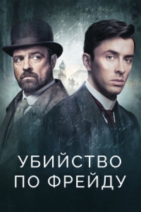 Постер Убийство по Фрейду (2019) (Vienna Blood)