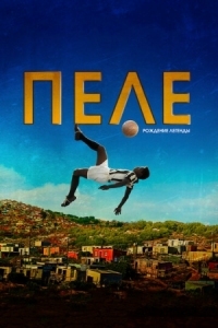 Постер Пеле: Рождение легенды (2015) (Pelé: Birth of a Legend)