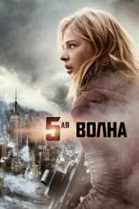 Постер 5-я волна (2016) (The 5th Wave)