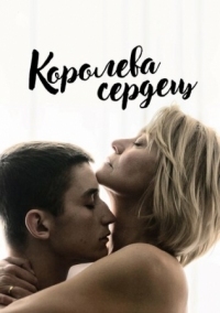 Постер Королева сердец (2019) (Dronningen)