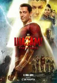 Постер Шазам! Ярость богов (2023) (Shazam! Fury of the Gods)