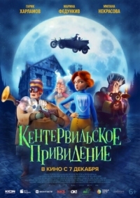 Постер Кентервильское привидение (2023) (The Canterville Ghost)