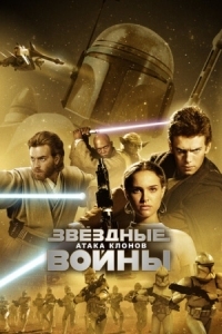 Постер Звёздные войны: Эпизод 2 - Атака клонов (2002) (Star Wars: Episode II - Attack of the Clones)