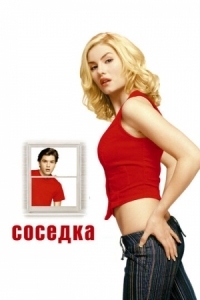 Постер Соседка (2004) (The Girl Next Door)