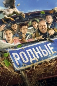 Постер Родные (2021) 