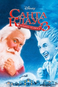 Постер Санта Клаус 3 (2006) (The Santa Clause 3: The Escape Clause)