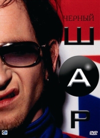 Постер Черный шар (2003) (Blackball)