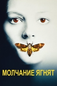 Постер Молчание ягнят (1990) (The Silence of the Lambs)