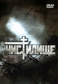 Постер Чистилище (1997) 