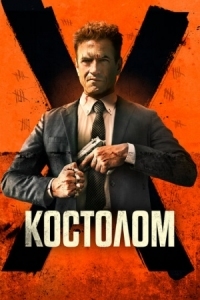 Постер Костолом (2023) (Ruthless)