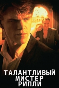 Постер Талантливый мистер Рипли (1999) (The Talented Mr. Ripley)