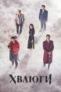 Постер Хваюги (2017) (Hwayugi)