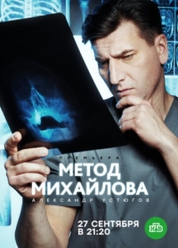 Постер Метод Михайлова (2020) 