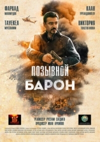 Постер Позывной «Барон» (2022) 