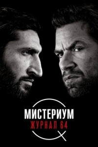 Постер Мистериум. Журнал 64 (2018) (Journal 64)