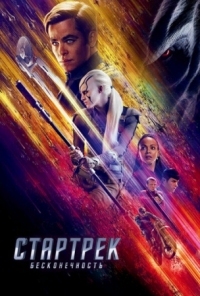 Постер Стартрек: Бесконечность (2016) (Star Trek Beyond)