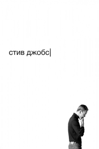 Постер Стив Джобс (2015) (Steve Jobs)