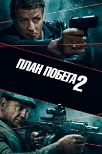 Постер План побега 2 (2018) (Escape Plan 2: Hades)