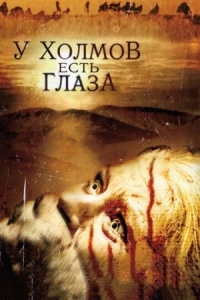 Постер У холмов есть глаза (2006) (The Hills Have Eyes)