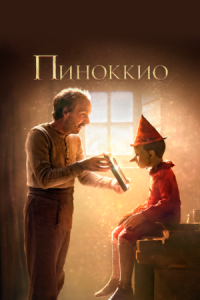 Постер Пиноккио (2019) (Pinocchio)