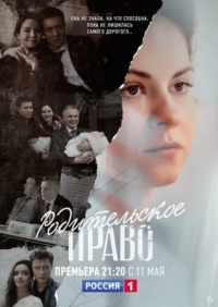 Постер Родительское право (2018) 