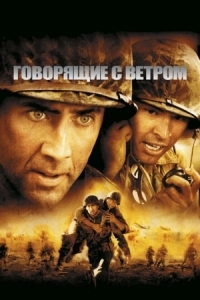 Постер Говорящие с ветром (2002) (Windtalkers)