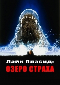 Постер Лэйк Плэсид: Озеро страха (1999) (Lake Placid)